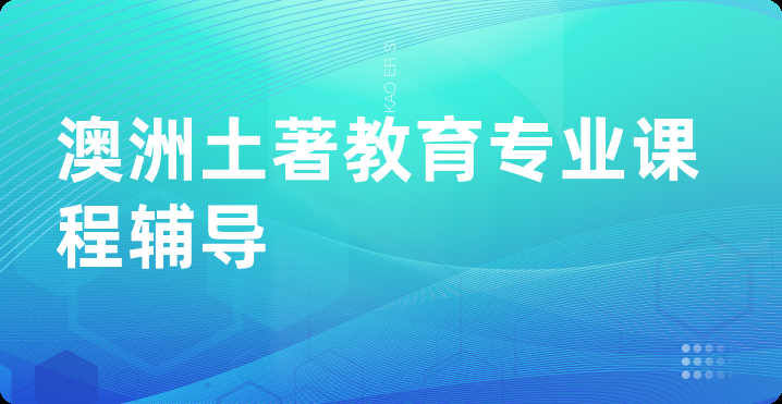 澳洲土著教育专业课程辅导