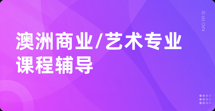 澳洲商业/艺术专业课程辅导