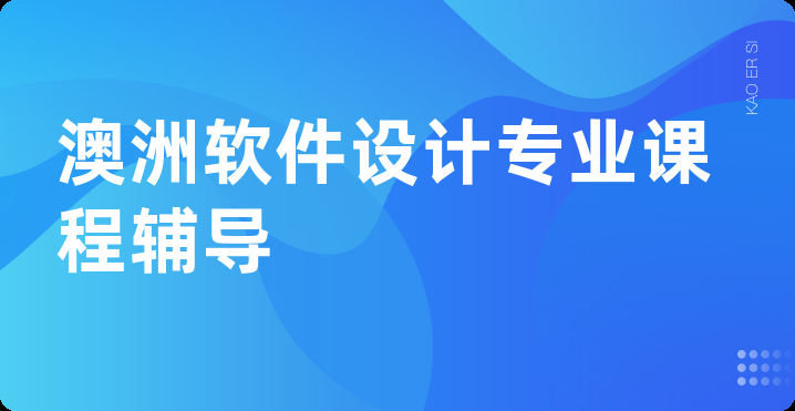 澳洲软件设计专业课程辅导