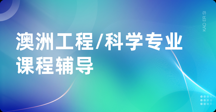 澳洲工程/科学专业课程辅导