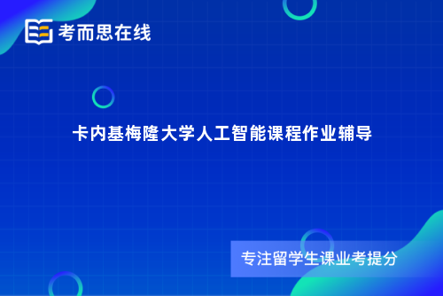 卡内基梅隆大学人工智能课程作业辅导