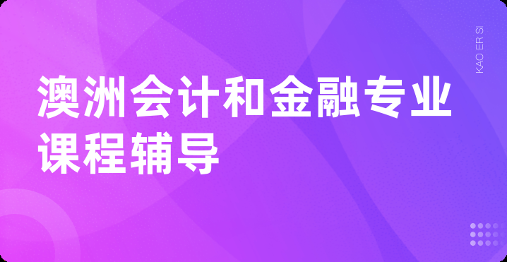 澳洲会计和金融专业课程辅导