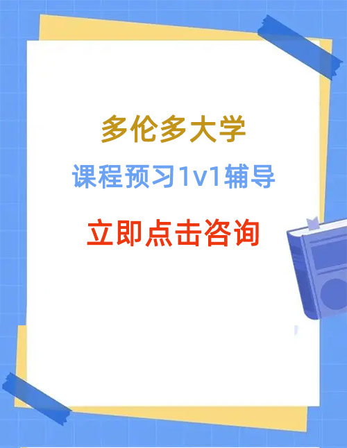 多伦多大学课程预习辅导找哪家?