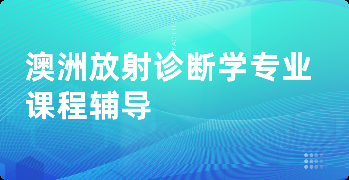 澳洲放射诊断学专业课程辅导