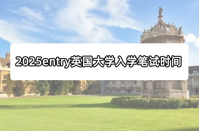 2025entry英国大学入学笔试关键时间点