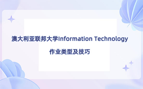 澳大利亚联邦大学Information Technology都有什么作业?作业不会做怎么办?