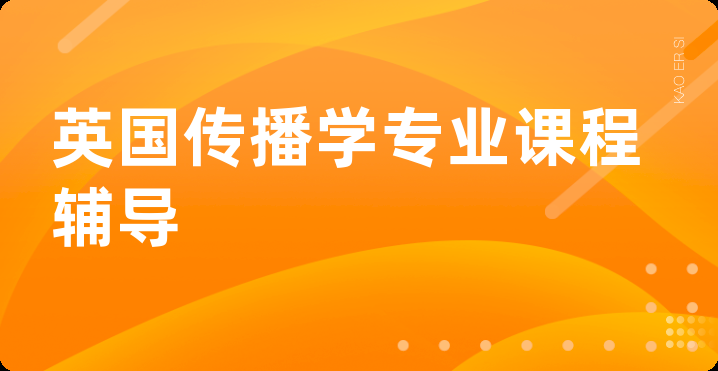 英国传播学专业课程辅导