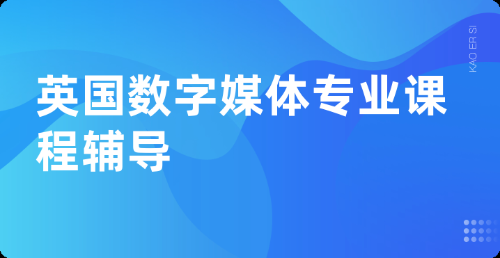 英国数字媒体专业课程辅导
