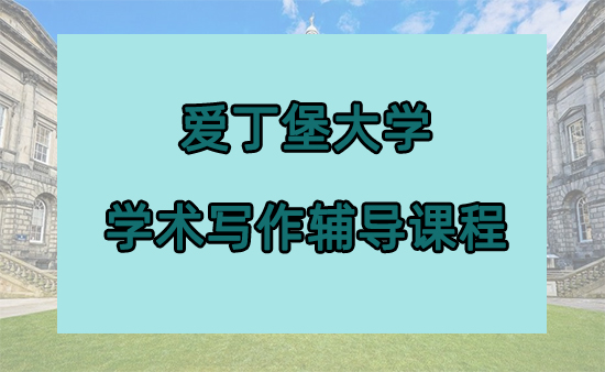 爱丁堡大学学术写作辅导课程有哪些?