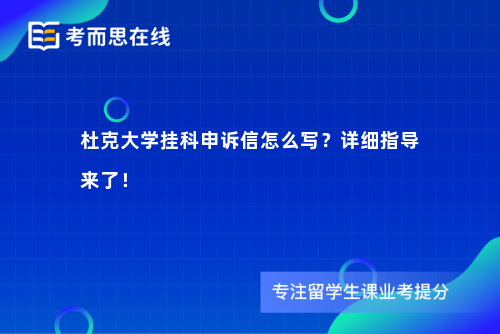 杜克大学挂科申诉信怎么写？详细指导来了！