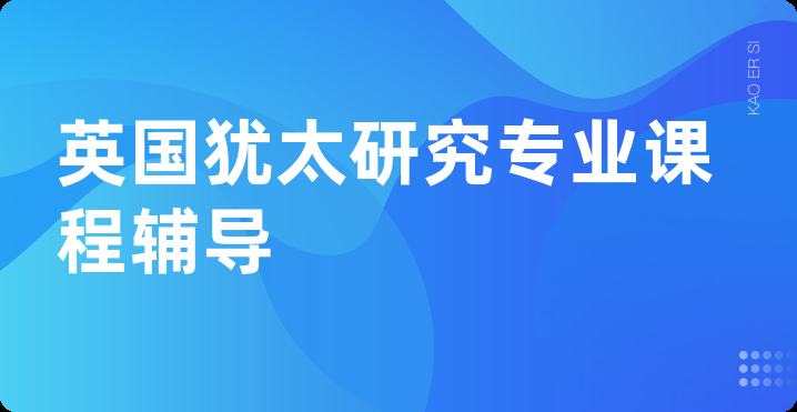 英国犹太研究专业课程辅导