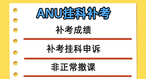 澳大利亚国立大学补考成绩怎么算?补考不过怎么办?