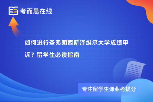 如何进行圣弗朗西斯泽维尔大学成绩申诉？留学生必读指南