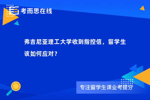 弗吉尼亚理工大学收到指控信，留学生该如何应对？