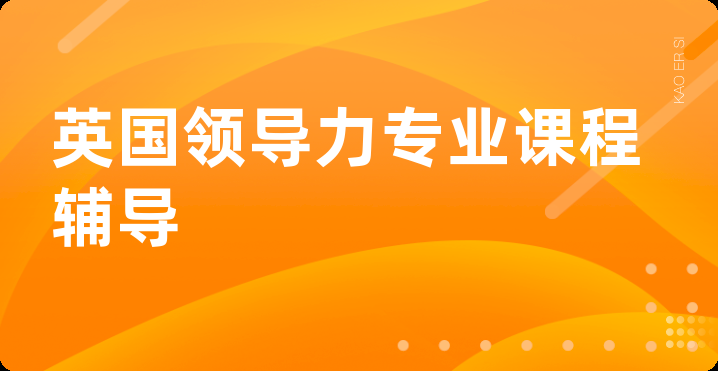 英国领导力专业课程辅导