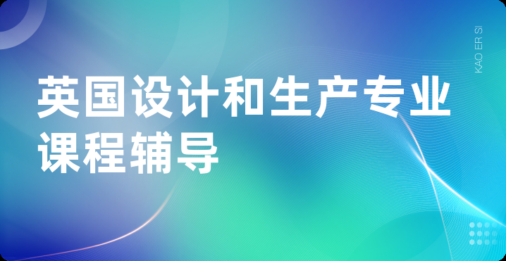 英国设计和生产专业课程辅导