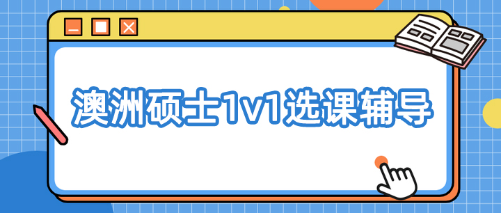 澳洲硕士选课辅导机构哪家好?