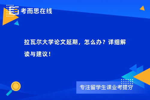 拉瓦尔大学论文延期，怎么办？详细解读与建议！