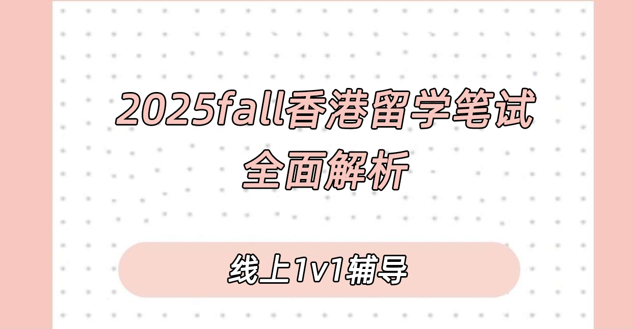 2025fall香港留学需要笔试的专业有哪些?笔试考什么?