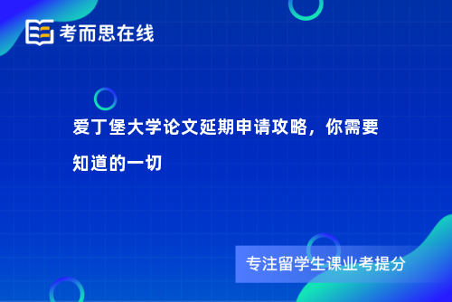 爱丁堡大学论文延期申请攻略，你需要知道的一切