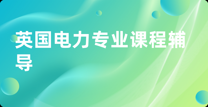 英国电力专业课程辅导