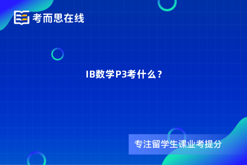 IB数学P3考什么？