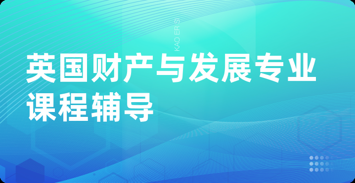 英国财产与发展专业课程辅导