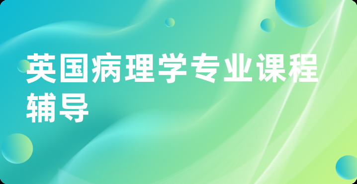 英国病理学专业课程辅导