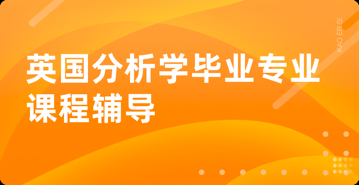 英国分析学毕业专业课程辅导