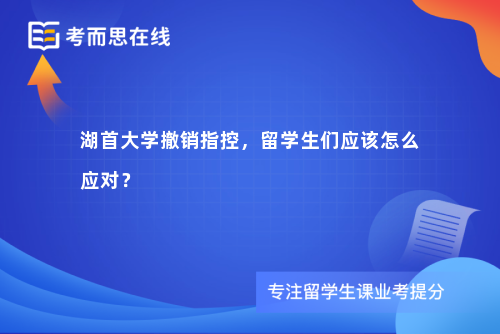 湖首大学撤销指控，留学生们应该怎么应对？