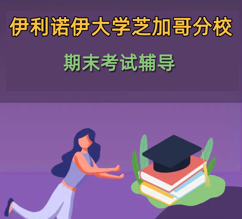 伊利诺伊大学芝加哥分校期末考试辅导班怎么选?