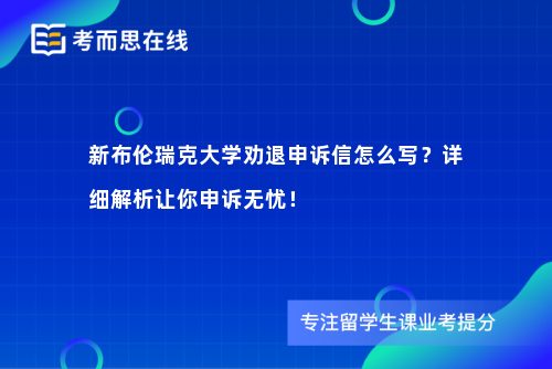 新布伦瑞克大学劝退申诉信怎么写？详细解析让你申诉无忧！