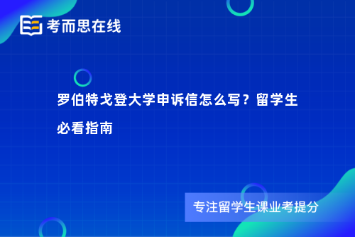 罗伯特戈登大学申诉信怎么写？留学生必看指南