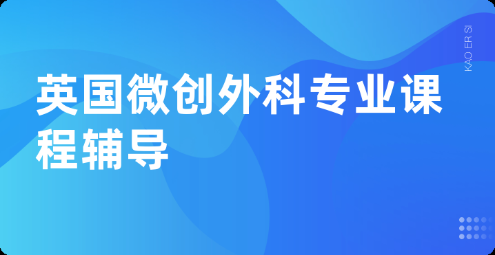 英国微创外科专业课程辅导
