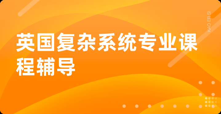 英国复杂系统专业课程辅导