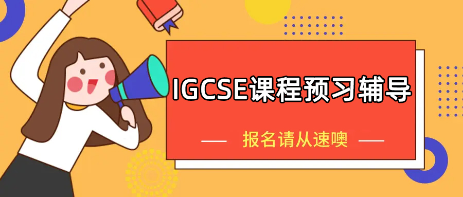IGCSE暑假怎么预习?IGCSE课程辅导机构哪家好?