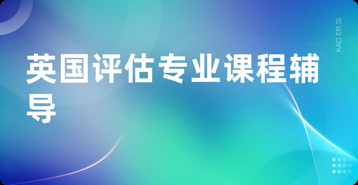 英国评估专业课程辅导