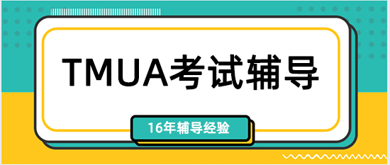 英国TMUA入学考试辅导机构哪家好?