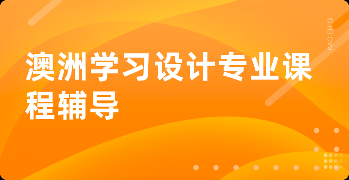 澳洲学习设计专业课程辅导