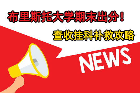 2024布里斯托大学期末出分,挂科补救全攻略!