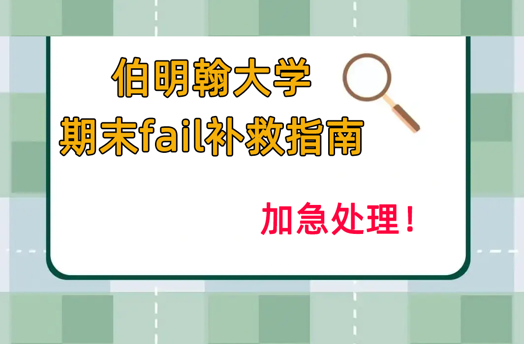 伯明翰大学期末fail怎么办?手把手教你补救!