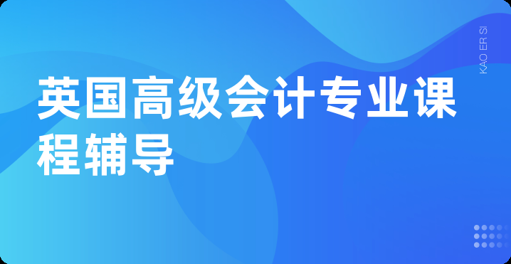 英国高级会计专业课程辅导
