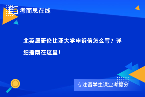 北英属哥伦比亚大学申诉信怎么写？详细指南在这里！
