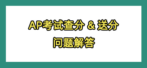 2024AP考试查分及送分常见问题解答