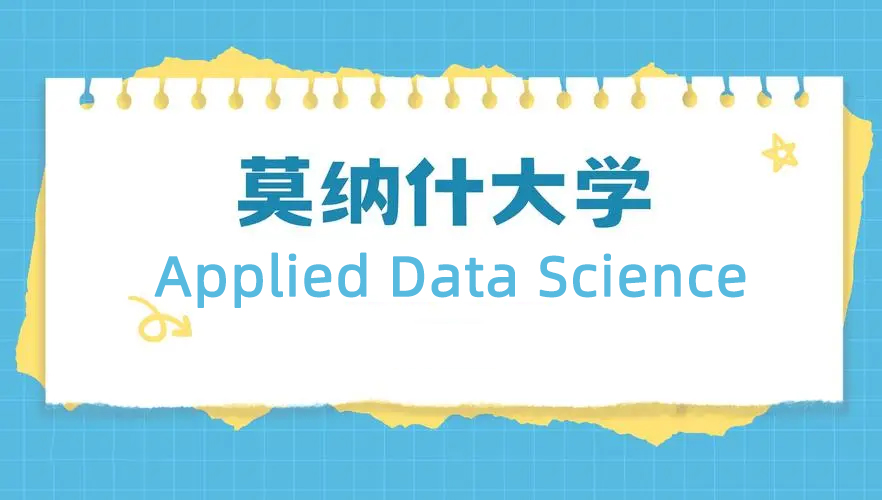 莫纳什大学Applied Data Science专业课程设置解析!