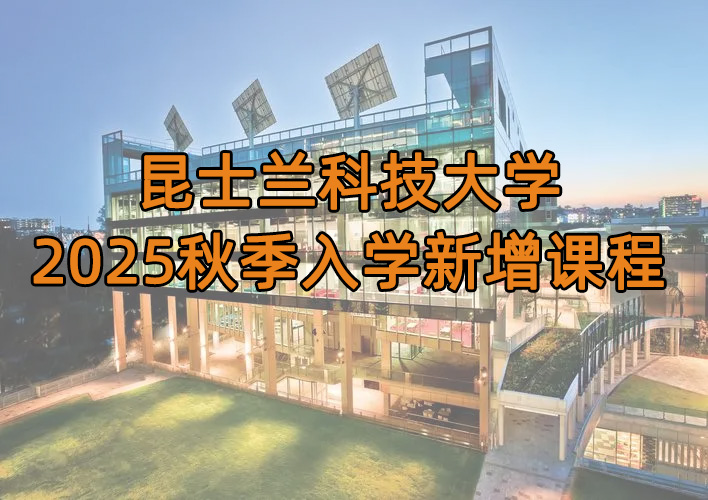 昆士兰科技大学2025秋季入学新增课程盘点!