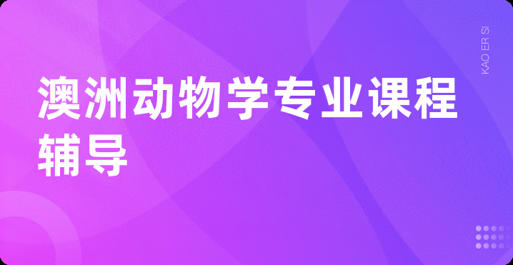 澳洲动物学专业课程辅导