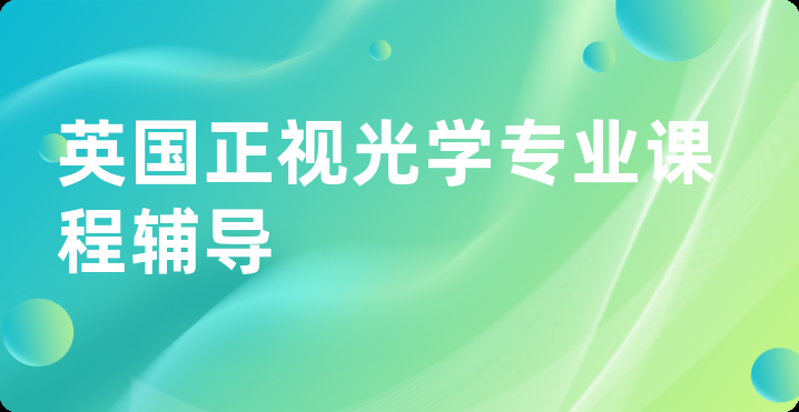 英国正视光学专业课程辅导