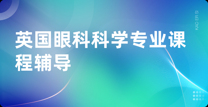 英国眼科科学专业课程辅导