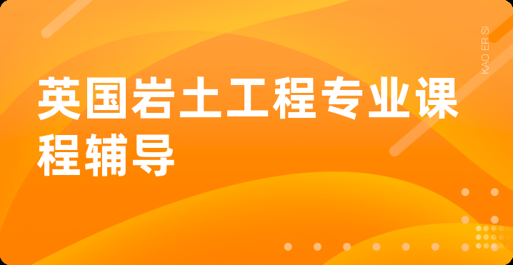 英国岩土工程专业课程辅导